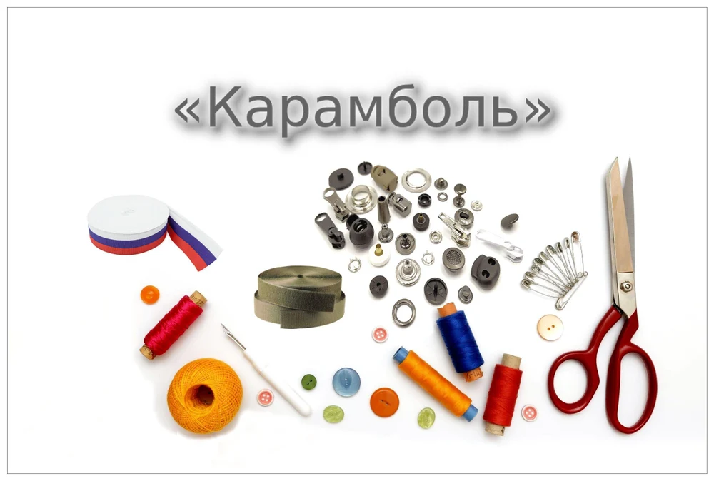 Интернет магазин швейной фурнитуры