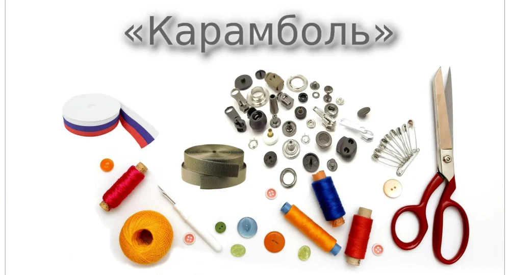 Интернет магазин швейной фурнитуры