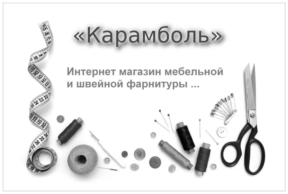 Интернет магазин швейной фурнитуры