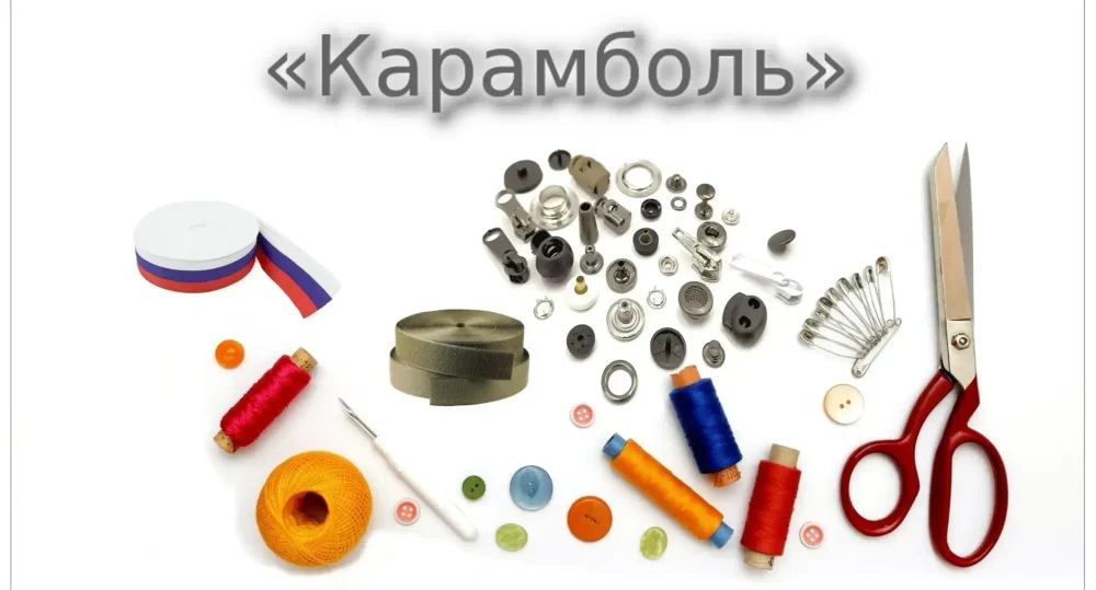 Интернет магазин швейной фурнитуры